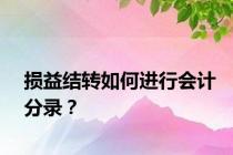 损益结转如何进行会计分录？