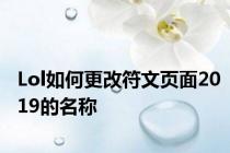 Lol如何更改符文页面2019的名称