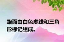 路面由白色虚线和三角形标记组成。