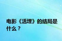 电影《活埋》的结局是什么？