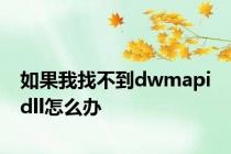 如果我找不到dwmapi dll怎么办