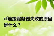 cf连接服务器失败的原因是什么？