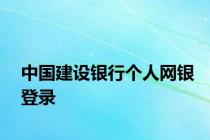 中国建设银行个人网银登录