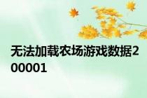 无法加载农场游戏数据200001