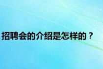 招聘会的介绍是怎样的？