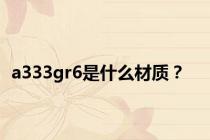 a333gr6是什么材质？