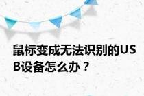 鼠标变成无法识别的USB设备怎么办？