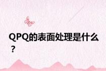 QPQ的表面处理是什么？