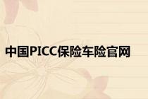 中国PICC保险车险官网