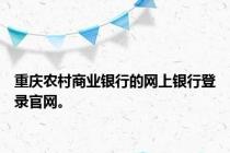 重庆农村商业银行的网上银行登录官网。