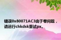 错误0x80071AC3由于卷问题，请运行chkdsk重试px。