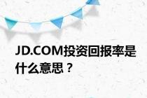 JD.COM投资回报率是什么意思？