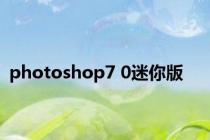 photoshop7 0迷你版