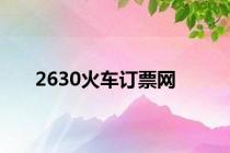 2630火车订票网