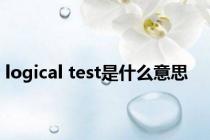 logical test是什么意思