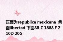 正面为republica mexicana  背面libertad 下面8R Z 1888 F Z 10D 20G