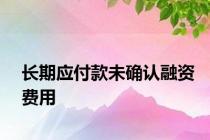 长期应付款未确认融资费用