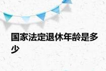 国家法定退休年龄是多少