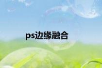 ps边缘融合