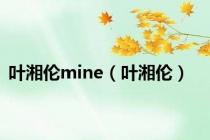 叶湘伦mine（叶湘伦）