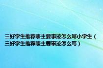 三好学生推荐表主要事迹怎么写小学生（三好学生推荐表主要事迹怎么写）