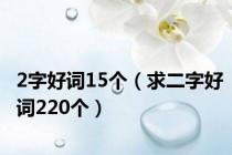 2字好词15个（求二字好词220个）