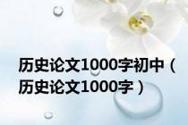 历史论文1000字初中（历史论文1000字）