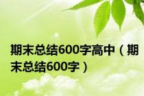 期末总结600字高中（期末总结600字）