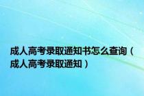 成人高考录取通知书怎么查询（成人高考录取通知）