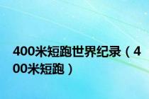 400米短跑世界纪录（400米短跑）