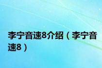 李宁音速8介绍（李宁音速8）