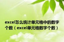 excel怎么统计单元格中的数字个数（excel单元格数字个数）