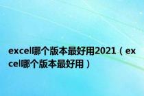 excel哪个版本最好用2021（excel哪个版本最好用）