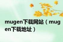 mugen下载网站（mugen下载地址）