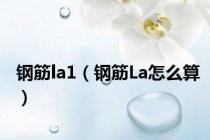 钢筋la1（钢筋La怎么算）