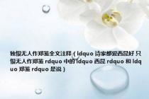 独恨无人作郑笺全文注释（ldquo 诗家都爱西昆好 只恨无人作郑笺 rdquo 中的 ldquo 西昆 rdquo 和 ldquo 郑笺 rdquo 是说）