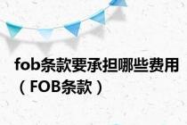 fob条款要承担哪些费用（FOB条款）