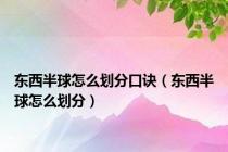 东西半球怎么划分口诀（东西半球怎么划分）