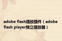 adobe flash播放插件（adobe flash player独立播放器）