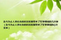 迄今为止人类社会的科技发展带来了军事领域的几次便（迄今为止人类社会的科技发展带来了军事领域的()次变革）