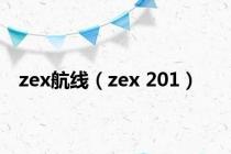 zex航线（zex 201）