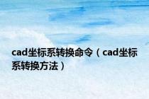 cad坐标系转换命令（cad坐标系转换方法）