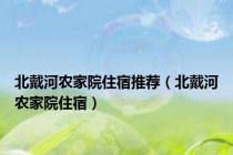 北戴河农家院住宿推荐（北戴河农家院住宿）