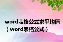 word表格公式求平均值（word表格公式）