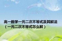 高一数学一元二次不等式及其解法（一元二次不等式怎么解）