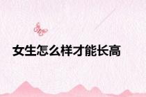 女生怎么样才能长高