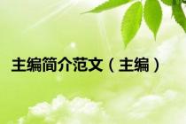 主编简介范文（主编）