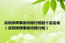 深圳律师事务所排行榜前十名名单（深圳律师事务所排行榜）