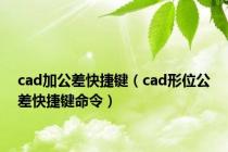 cad加公差快捷键（cad形位公差快捷键命令）