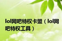 lol网吧特权卡盟（lol网吧特权工具）